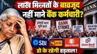 बैंक कर्मचारियों की हड़ताल, UPI, ATM, Cheque और Branch Services का होगा बुरा हाल?