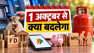 LPG सिलिंडर बुकिंग से लेकर UPI तक, 1 अक्टूबर से बदल जाएंगे ये 5 बड़े नियम; आपकी जेब पर पड़ेगा असर?