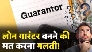 लोन गारंटर बनने से पहले सावधान! कर्जदार के डिफॉल्ट पर आपका घर हो सकता है नीलाम