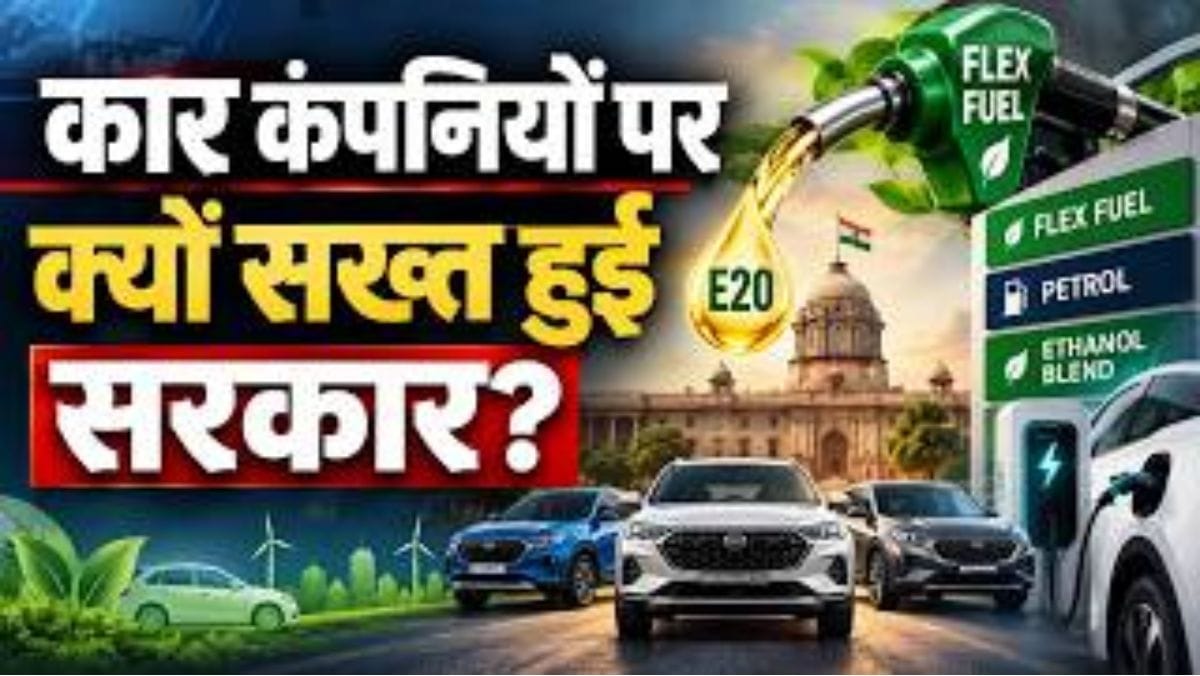 Petrol और EV के बीच आ गया नया विकल्प! Flex-Fuel Cars बदलेंगी गाड़ी चलाने का तरीका?
