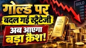 घर में रखा सोना बेचने की क्‍यों आई नौबत? क्‍या Gold Crash आने वाला है!