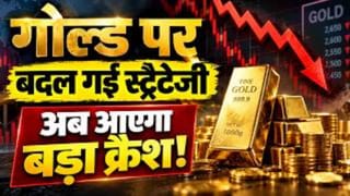 घर में रखा सोना बेचने की क्‍यों आई नौबत? क्‍या Gold Crash आने वाला है!