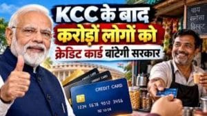 KCC के बाद सरकार का एक और बड़ा तोहफा! अब लोन के साथ मिलेगा ₹30,000 तक का क्रेडिट कार्ड!