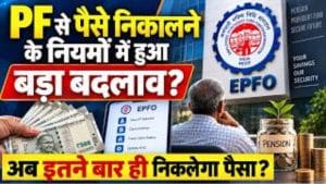 EPFO ने बदले PF से पैसे निकालने के नियम! अब कितनी बार निकाल सकेंगे पैसा?