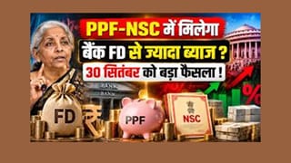 PPF, NSC या SCSS, किसमें मिलेगा FD से ज्यादा ब्याज? जानें कहां लगाएं पैसा