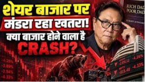Robert Kiyosaki की बड़ी वार्निंग! शेयर बाजार में आने वाला है क्रैश? क्यों बजाई खतरे की घंटी
