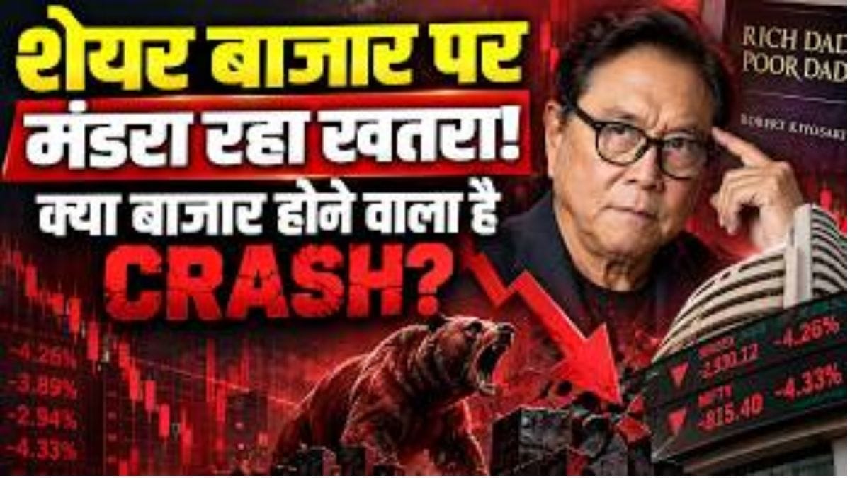 Robert Kiyosaki की बड़ी वार्निंग! शेयर बाजार में आने वाला है क्रैश? क्यों बजाई खतरे की घंटी