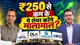 ₹250 से कम के इन 6 शेयरों पर एक्सपर्ट की नजर! HFCL, Ola Electric, Suzlon समेत जानें कहां मिल सकता है मुनाफा