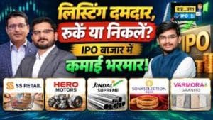 IPO Listing के बाद क्या करें? SS Retail, Jindal Supreme, Hero Motors में कहां बुक करें मुनाफा