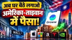 Groww पर US Stocks की एंट्री! अब Apple, Nvidia, Tesla में कर सकेंगे निवेश