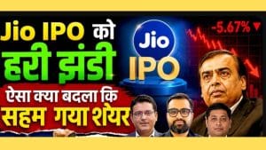 Jio IPO को SEBI की मंजूरी, फिर भी क्यों गिरा RIL का शेयर? Jio IPO को SEBI की मंजूरी, फिर भी क्यों गिरा RIL का शेयर?
