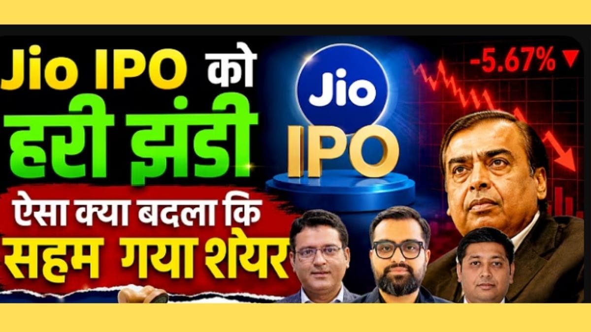 Jio IPO को SEBI की मंजूरी, फिर भी क्यों गिरा RIL का शेयर?