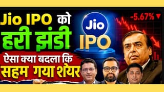 Jio IPO को SEBI की मंजूरी, फिर भी क्यों गिरा RIL का शेयर?
