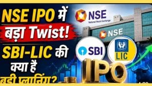 NSE IPO में पैसा लगाने से पहले समझें SBI और LIC की Strategy