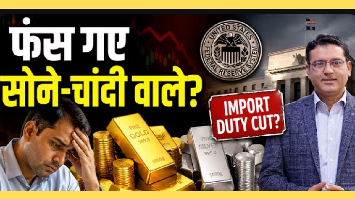 इम्पोर्ट ड्यूटी कट से गिरेगा Gold Price? समझिए पूरा खेल