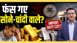 इम्पोर्ट ड्यूटी कट से गिरेगा Gold Price? समझिए पूरा खेल