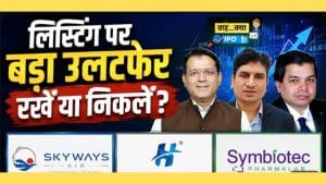 Skyways Air, Hy-Tech या Symbiotec, किस IPO में मिलेगा फायदा?