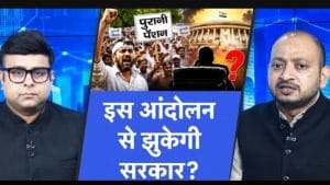 क्या ओल्ड पेंशन स्कीम की होगी वापसी? 6 सितंबर के आंदोलन से बढ़ी उम्मीद