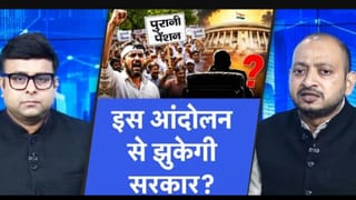 क्या ओल्ड पेंशन स्कीम की होगी वापसी? 6 सितंबर के आंदोलन से बढ़ी उम्मीद