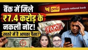 बैंक में मिले 7.4 करोड़ के नकली नोट, क्या खतरे में है आपका भी पैसा? बैंक में मिले 7.4 करोड़ के नकली नोट, क्या खतरे में है आपका भी पैसा?