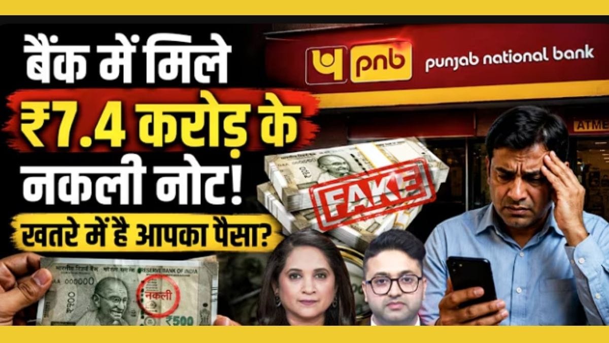 बैंक में मिले 7.4 करोड़ के नकली नोट, क्या खतरे में है आपका भी पैसा?