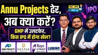 Annu Projects की लिस्टिंग के बाद बदल गया IPO गेम! अब किसमें पैसा लगाएं?