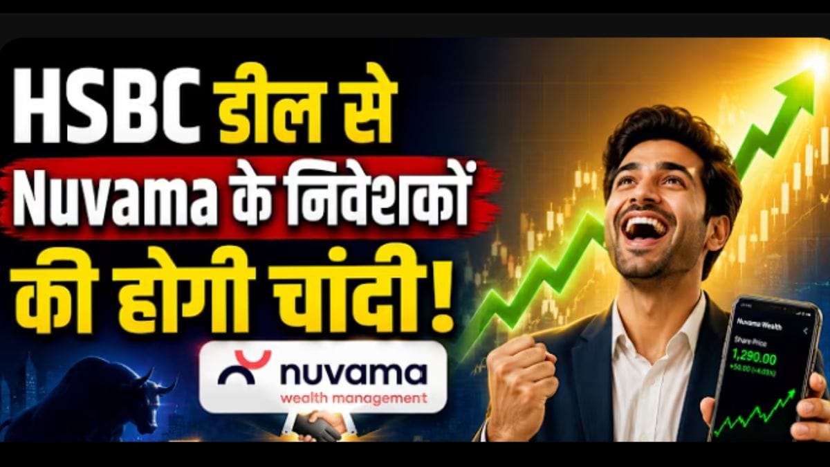 नुवामा वेल्थ में मची अरबों डॉलर की जंग! HSBC की एंट्री से क्या होगा असर?