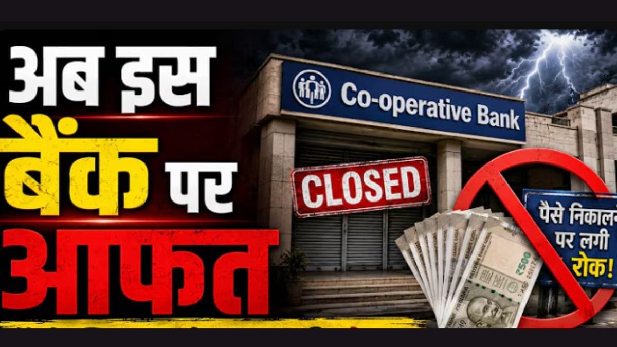 Co-operative Bank पर RBI का बड़ा एक्शन! डिपॉजिटर्स के पैसे का क्या होगा?