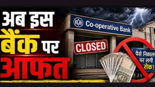 Co-operative Bank पर RBI का बड़ा एक्शन! डिपॉजिटर्स के पैसे का क्या होगा?