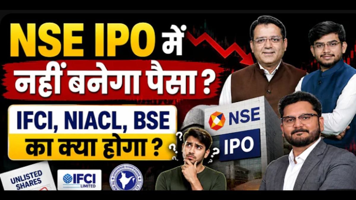 NSE IPO का क्रेज, क्या अभी खरीदें अनलिस्टेड शेयर्स?