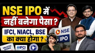 NSE IPO का क्रेज, क्या अभी खरीदें अनलिस्टेड शेयर्स?