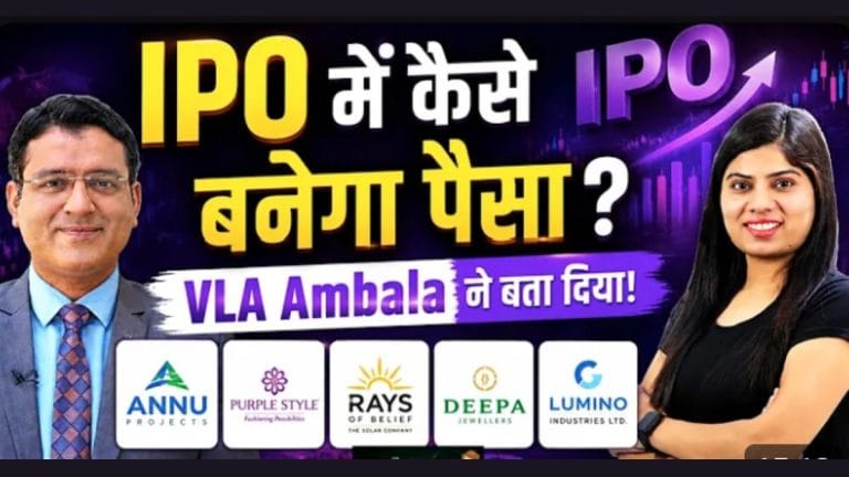 IPO में कमाई का सुनहरा मौका? जानिए एक्सपर्ट की राय