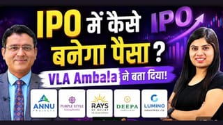 IPO में कमाई का सुनहरा मौका? जानिए एक्सपर्ट की राय