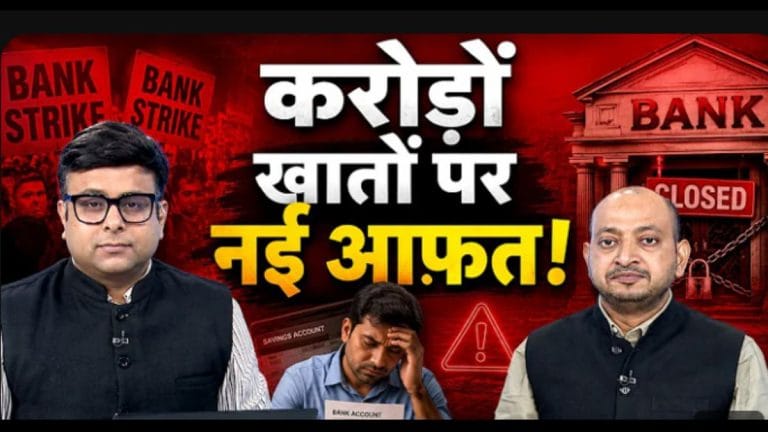 बैंक यूनियनों का बड़ा ऐलान,अक्टूबर से अनिश्चितकालीन हड़ताल की चेतावनी