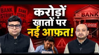 बैंक यूनियनों का बड़ा ऐलान,अक्टूबर से अनिश्चितकालीन हड़ताल की चेतावनी