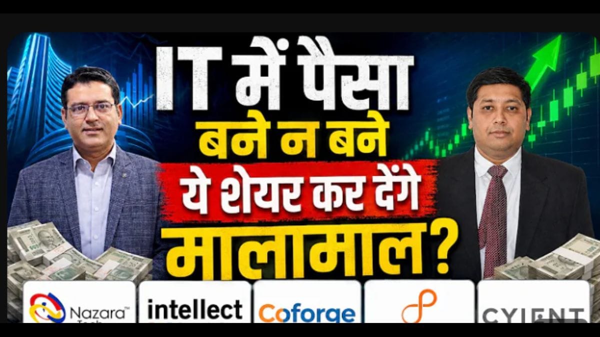 IT स्टॉक्स में करें Buy, Hold या Sell? जानें क्या कहते हैं एक्सपर्ट्स