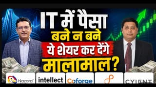 IT स्टॉक्स में करें Buy, Hold या Sell? जानें क्या कहते हैं एक्सपर्ट्स