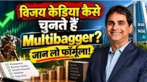 Vijay Kedia का मल्टीबैगर फार्मूला! ऐसे चुनते हैं बड़े रिटर्न वाले शेयर, 1 स्टॉक ने दिया 100 गुना तक रिटर्न