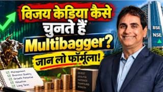 Vijay Kedia का मल्टीबैगर फार्मूला! ऐसे चुनते हैं बड़े रिटर्न वाले शेयर, 1 स्टॉक ने दिया 100 गुना तक रिटर्न