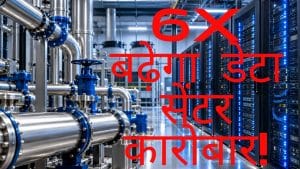 भारत में 6X बढ़ेगा डेटा सेंटर कारोबार! 1.8 GW से 10.5 GW होगी कैपेसिटी; इन 2 कंपनियों को मिल सकता है बड़ा फायदा