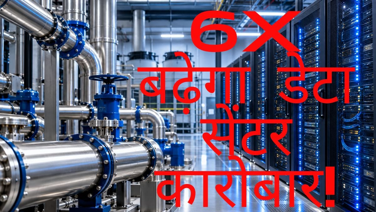 भारत में 6X बढ़ेगा डेटा सेंटर कारोबार! 1.8 GW से 10.5 GW होगी कैपेसिटी; इन 2 कंपनियों को मिल सकता है बड़ा फायदा