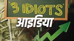 ये हैं निवेश के 3 idiot आइडिया, आजमा लिया तो कंगाल होने में नहीं लगेगी देर