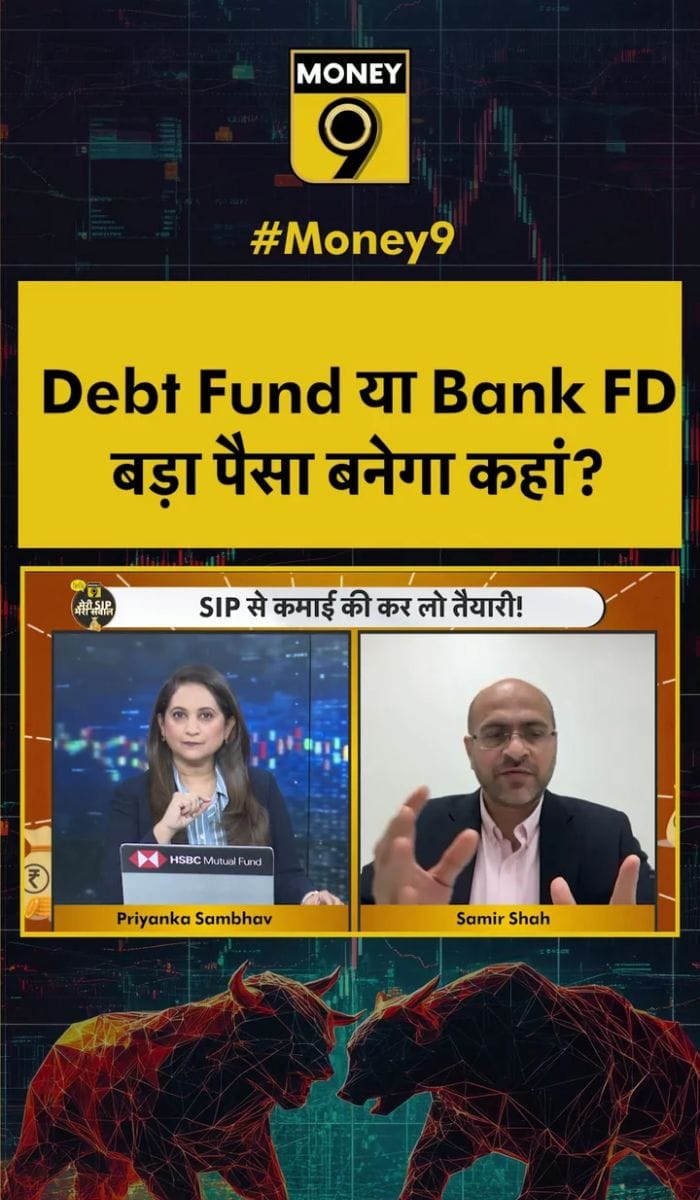 डेट फंड या बैंक FD, बड़ा पैसा बनेगा कहां?