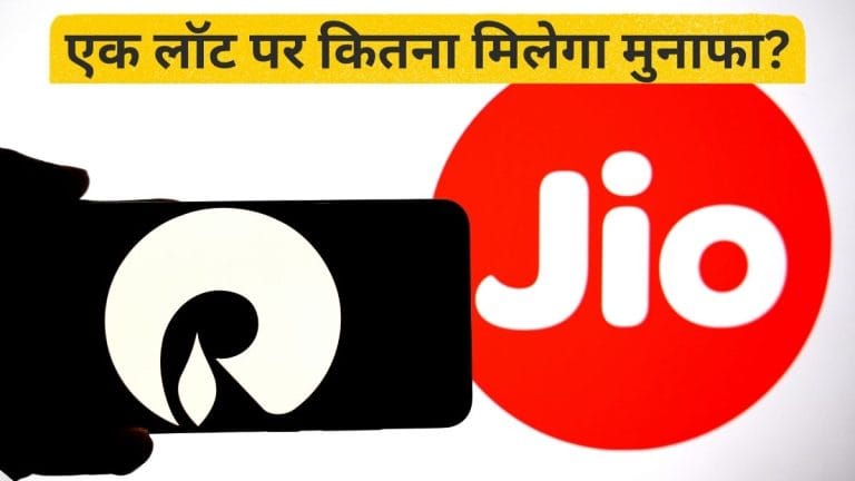 Jio IPO के शेयर आपको मिले या नहीं? ऐसे तुरंत कर सकते हैं चेक; एक लॉट पर हो सकता है इतना मुनाफा