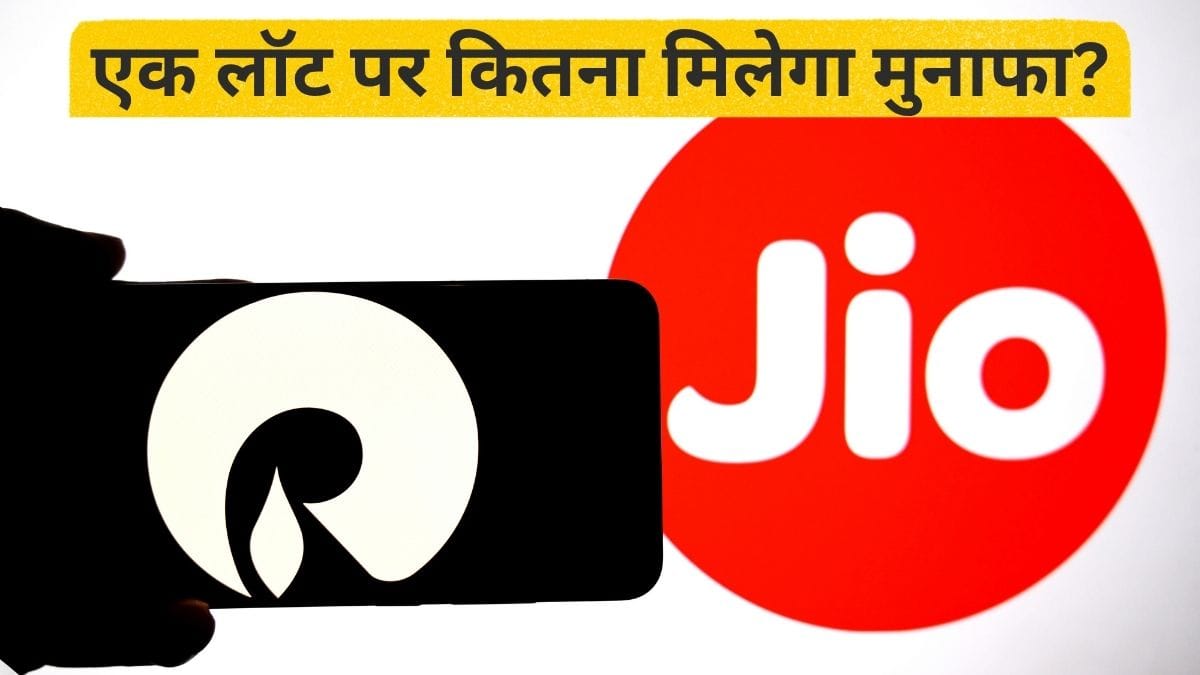 Jio IPO के शेयर आपको मिले या नहीं? ऐसे तुरंत कर सकते हैं चेक; एक लॉट पर हो सकता है इतना मुनाफा