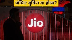 JIO के शेयरों में बुक करें प्रॉफिट या लंबे समय के लिए करें होल्ड? एक्सपर्ट ने दी सलाह; दूर करें अपना कंफ्यूजन