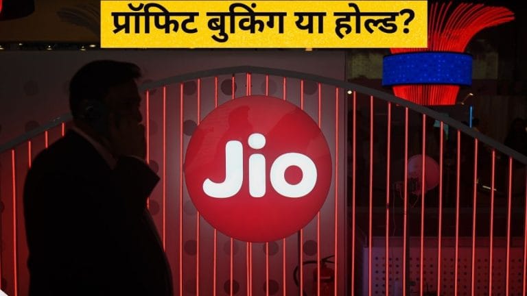 JIO के शेयरों में बुक करें प्रॉफिट या लंबे समय के लिए करें होल्ड? एक्सपर्ट ने दी सलाह; दूर करें अपना कंफ्यूजन