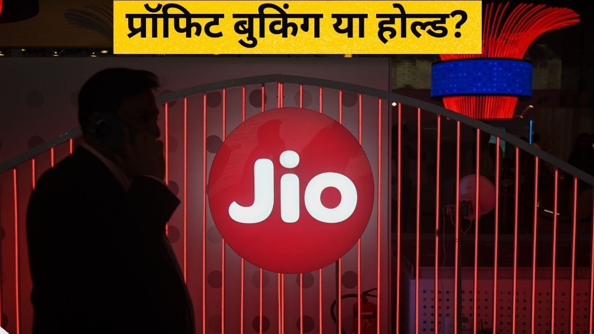 JIO के शेयरों में बुक करें प्रॉफिट या लंबे समय के लिए करें होल्ड? एक्सपर्ट ने दी सलाह; दूर करें अपना कंफ्यूजन