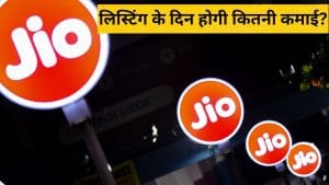 Jio IPO: क्या आपको मिल गए जियो के शेयर, एक लॉट पर मिलेगा कितना मुनाफा? GMP से मिल रहे हैं ऐसे संकेत