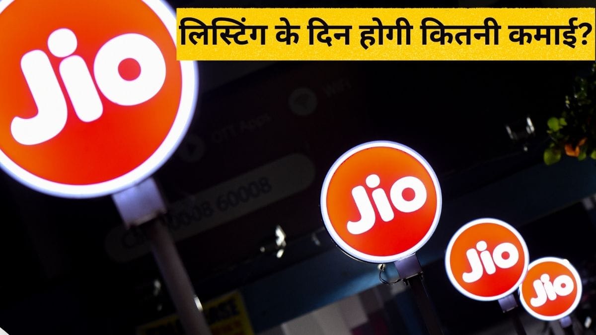 Jio IPO: क्या आपको मिल गए जियो के शेयर, एक लॉट पर मिलेगा कितना मुनाफा? GMP से मिल रहे हैं ऐसे संकेत